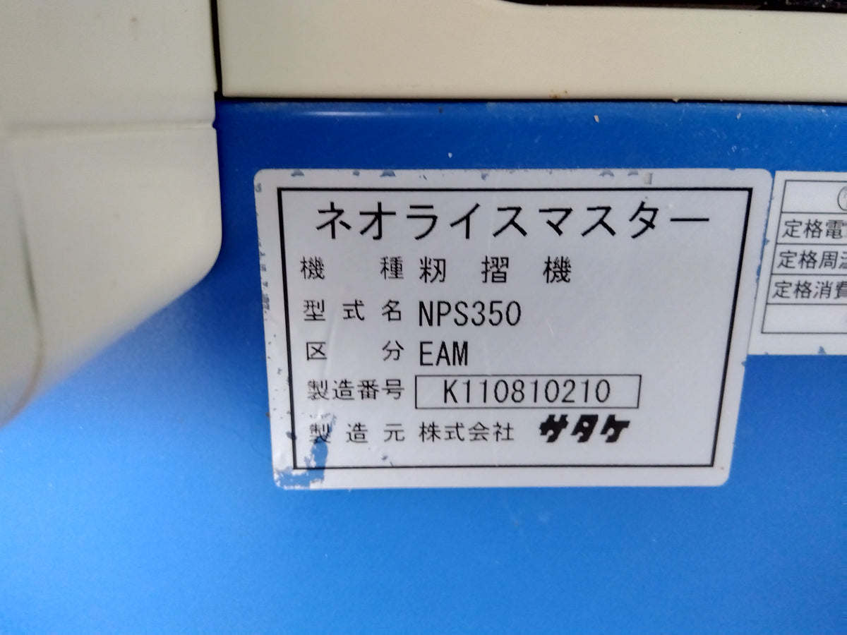 サタケ　中古　籾摺機　NPS350EAM　【宮城店3168】