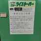 長良製作所 米貯蔵庫 ニューライスキーパー【山形店10269】