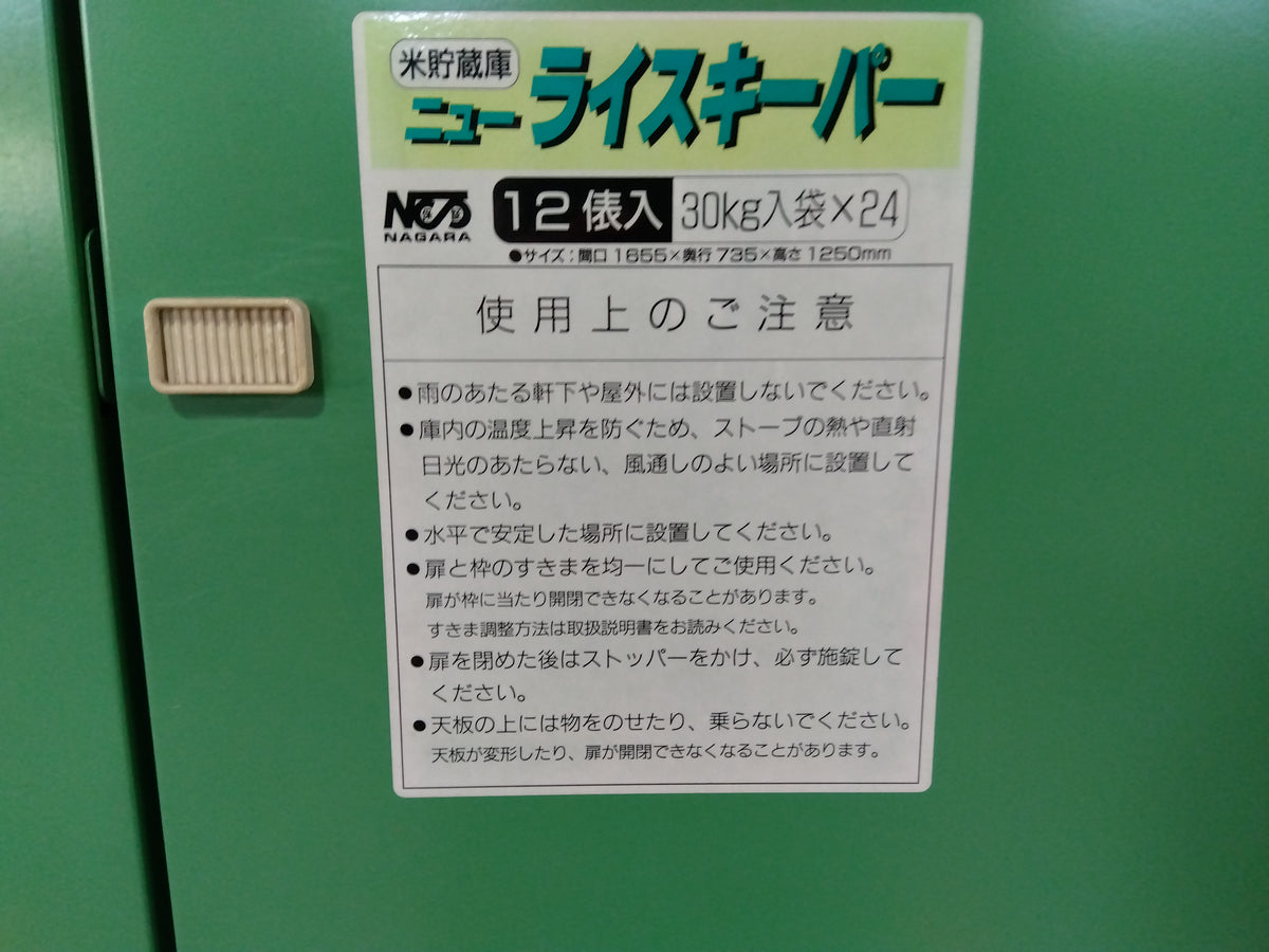 長良製作所 米貯蔵庫 ニューライスキーパー【山形店10269】