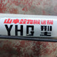 山本　中古　穀物搬送機　YHG型　【宮城店3012】