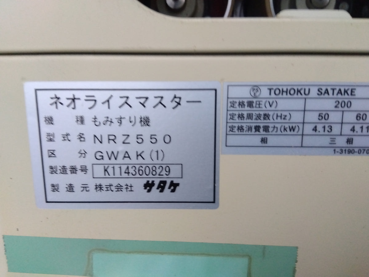 サタケ　中古　籾摺機　NRZ550GWAK(1)