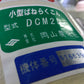 イリノ　中古　バネコン　DCM2DT　「岩手店765」