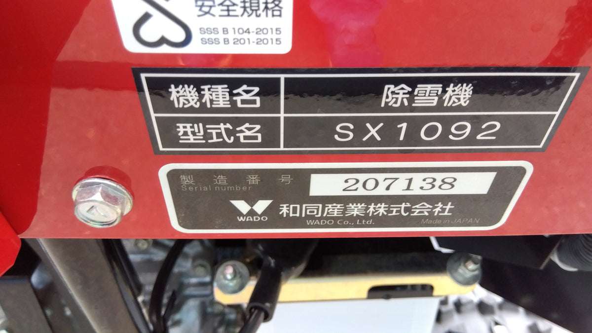 和同　中古　除雪機　SX1092　「岩手店811」