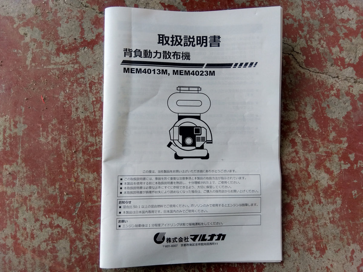 マルナカ　中古　未使用品　背負動力散布機　MEM4023M　【宮城店3188】