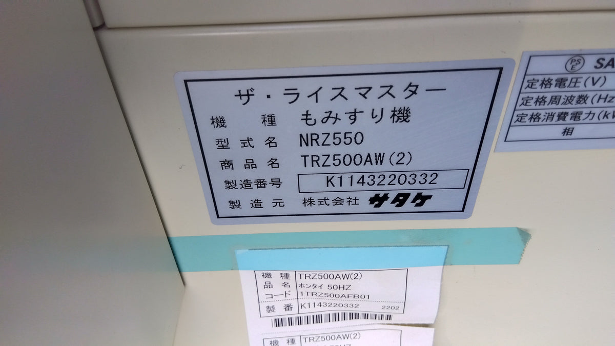 サタケ　中古　籾摺機　TRZ500AW(2)　「岩手店736」