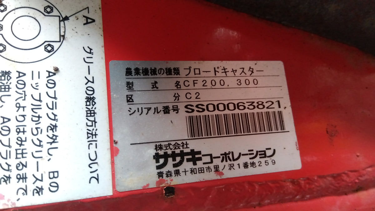 ササキ　中古　電動ブロードキャスター　CF200-C2　「岩手店767」