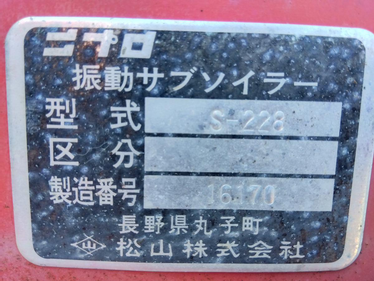 ニプロ　中古　振動サブソイラー　S-228　【宮城店3149】