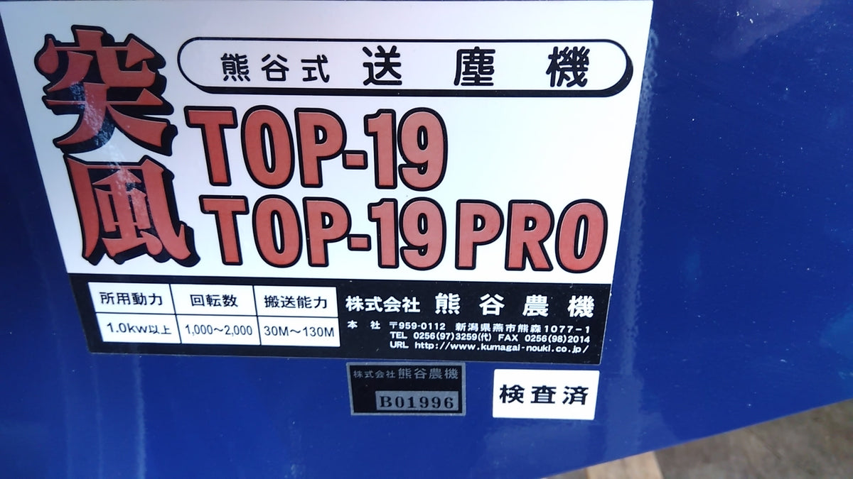熊谷　中古　送塵機　TOP-19PRO　「岩手店812」