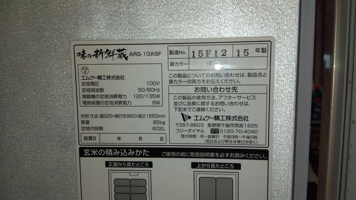 エムケー精工　中古保冷庫　ARG-10ASF　【山形店10293】