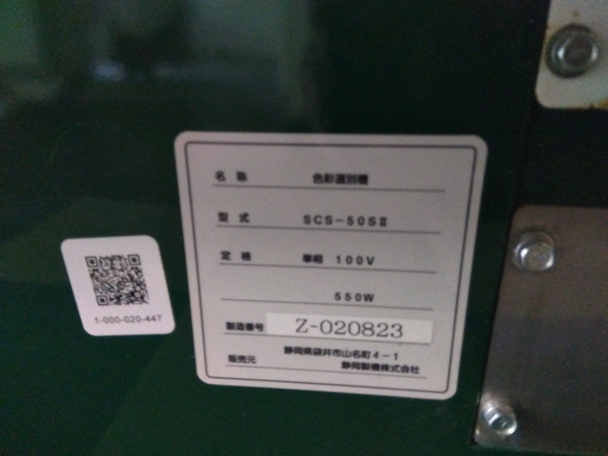 シズオカ　中古　色彩選別機　SCS-50SⅡ