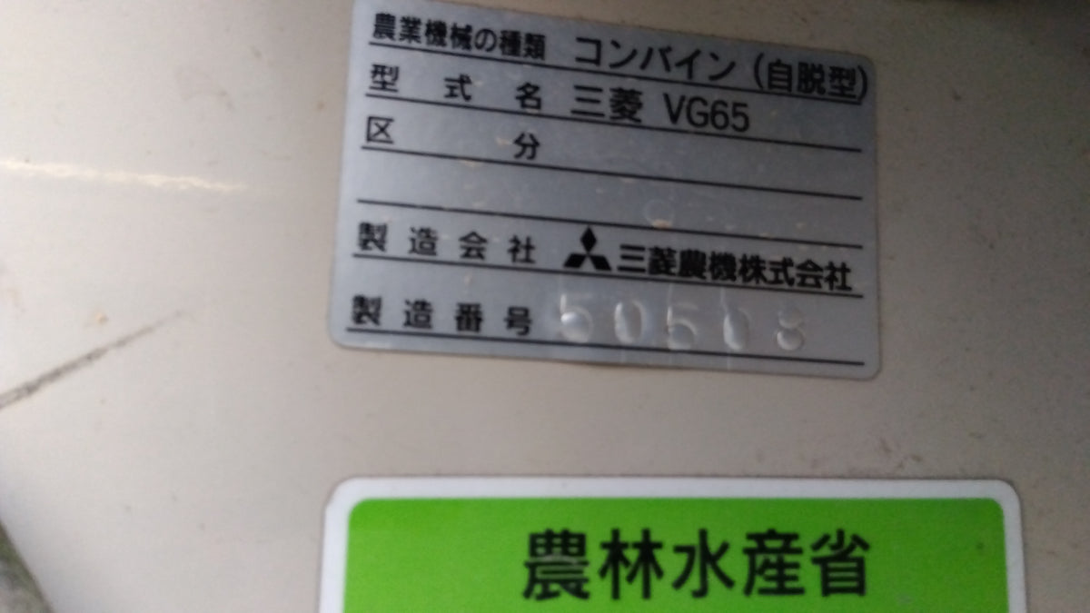 【ジャンク品】　三菱　中古　コンバイン　VG65　「岩手店849」