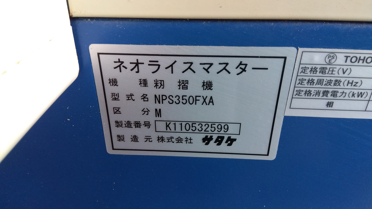 サタケ　中古　籾摺機　NPS350FXAM　「岩手店610」