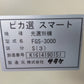 サタケ　中古　光選別機　FGS-3000S（3）　【宮城店3236P】