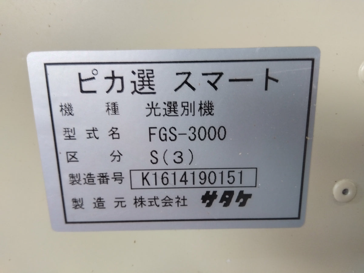 サタケ　中古　光選別機　FGS-3000S（3）　【宮城店3236P】