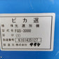 サタケ　中古　色彩選別機　FGS3000　【宮城店3238PM】