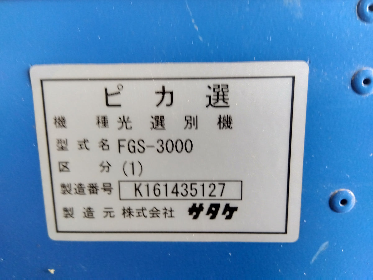 サタケ　中古　色彩選別機　FGS3000　【宮城店3238PM】