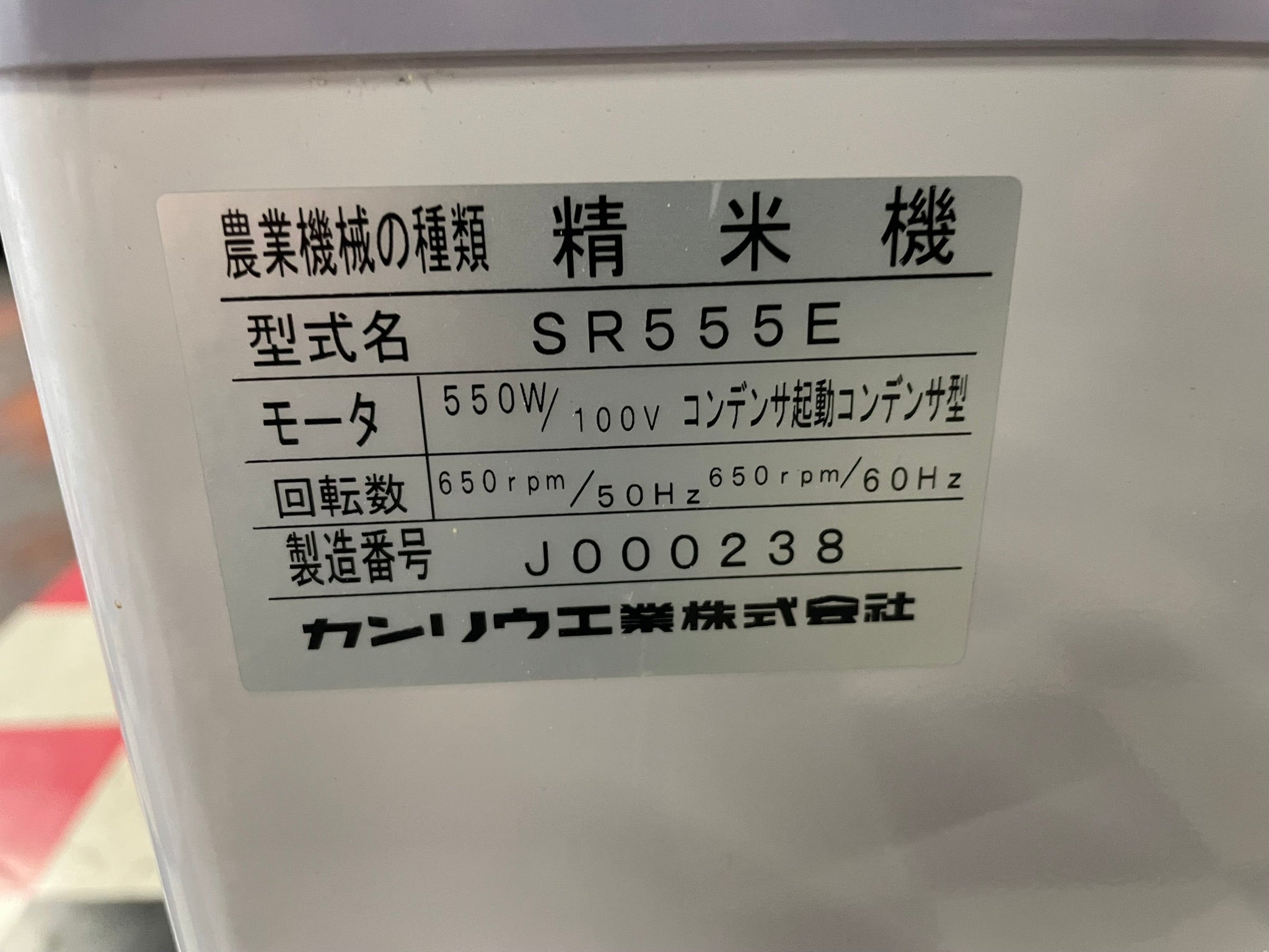 カンリウ 中古 精米機 100V SR555E – 農キング