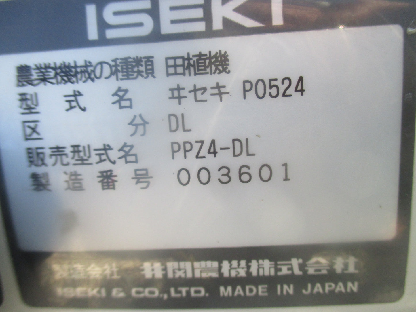 イセキ　中古　田植機　PPZ4－DL