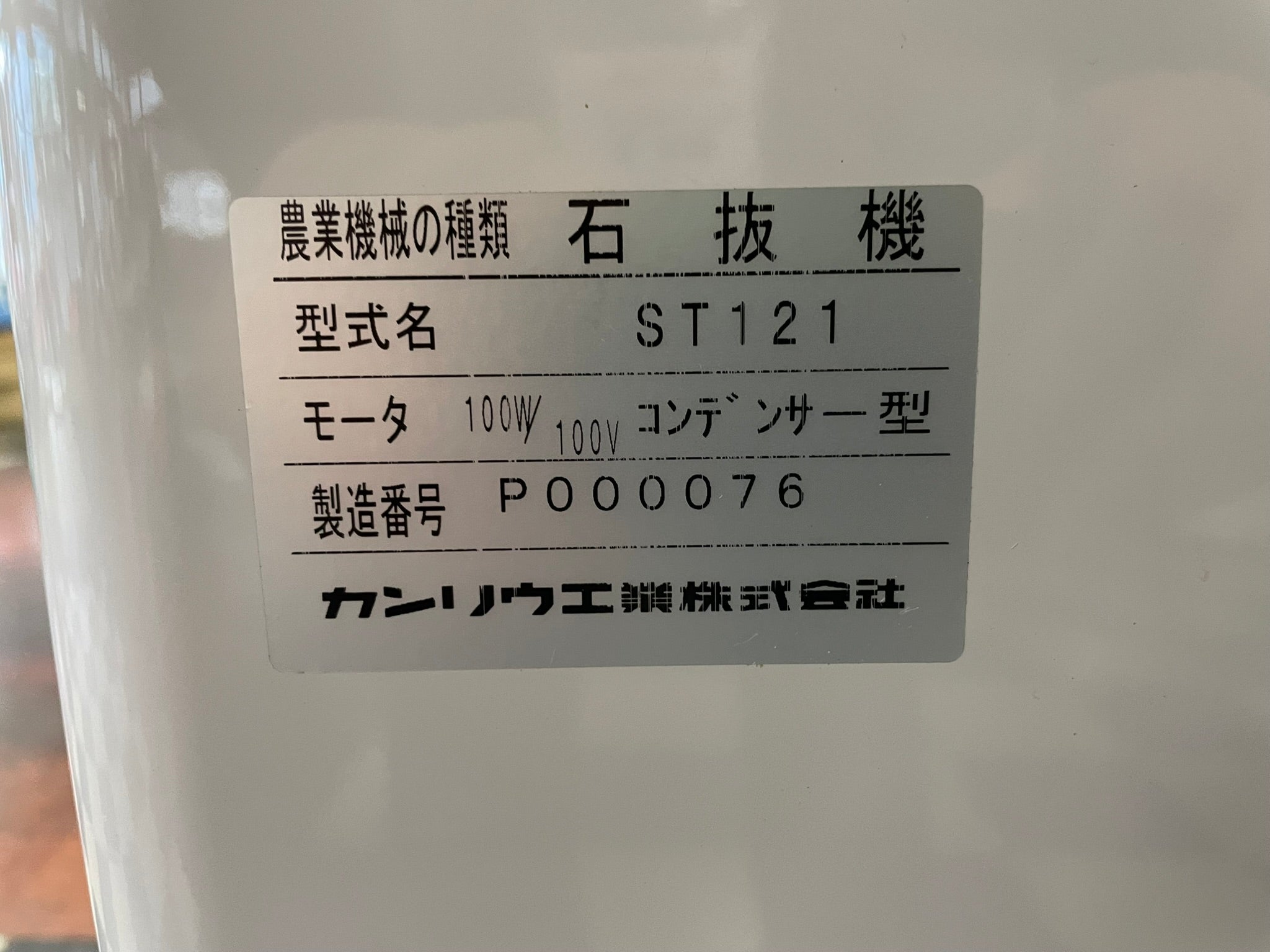 カンリウ 中古 石抜機 ST121 – 農キング