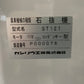カンリウ　中古　石抜機　ST121