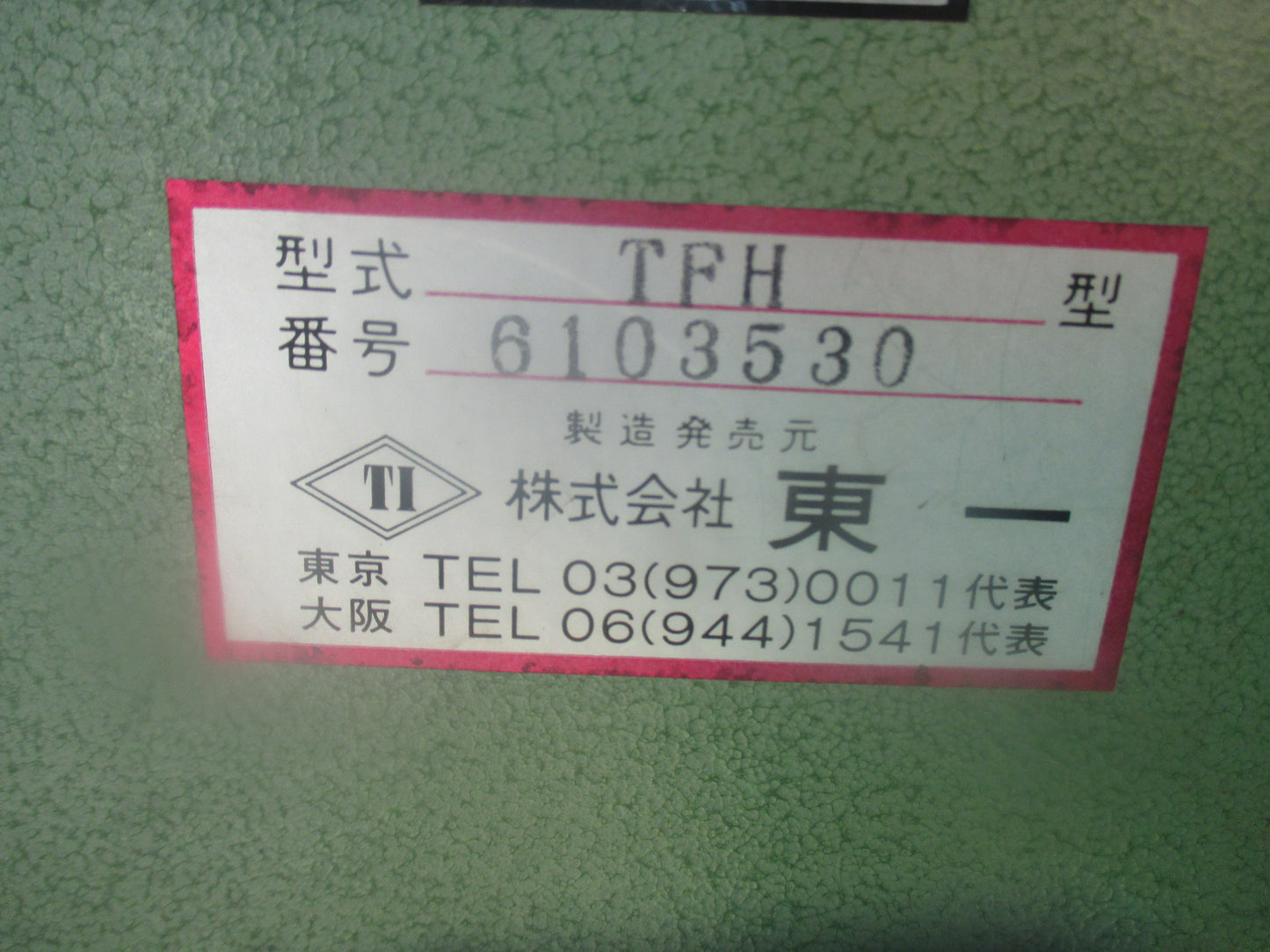 東一　中古　下葉取り機　TFH
