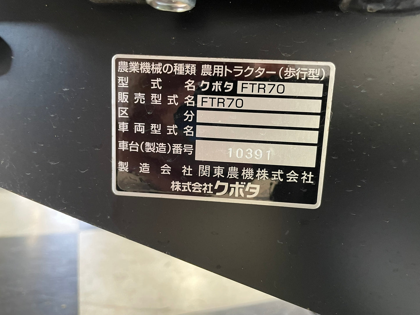 クボタ　中古　管理機　マルチ張り　6馬力　FTR70