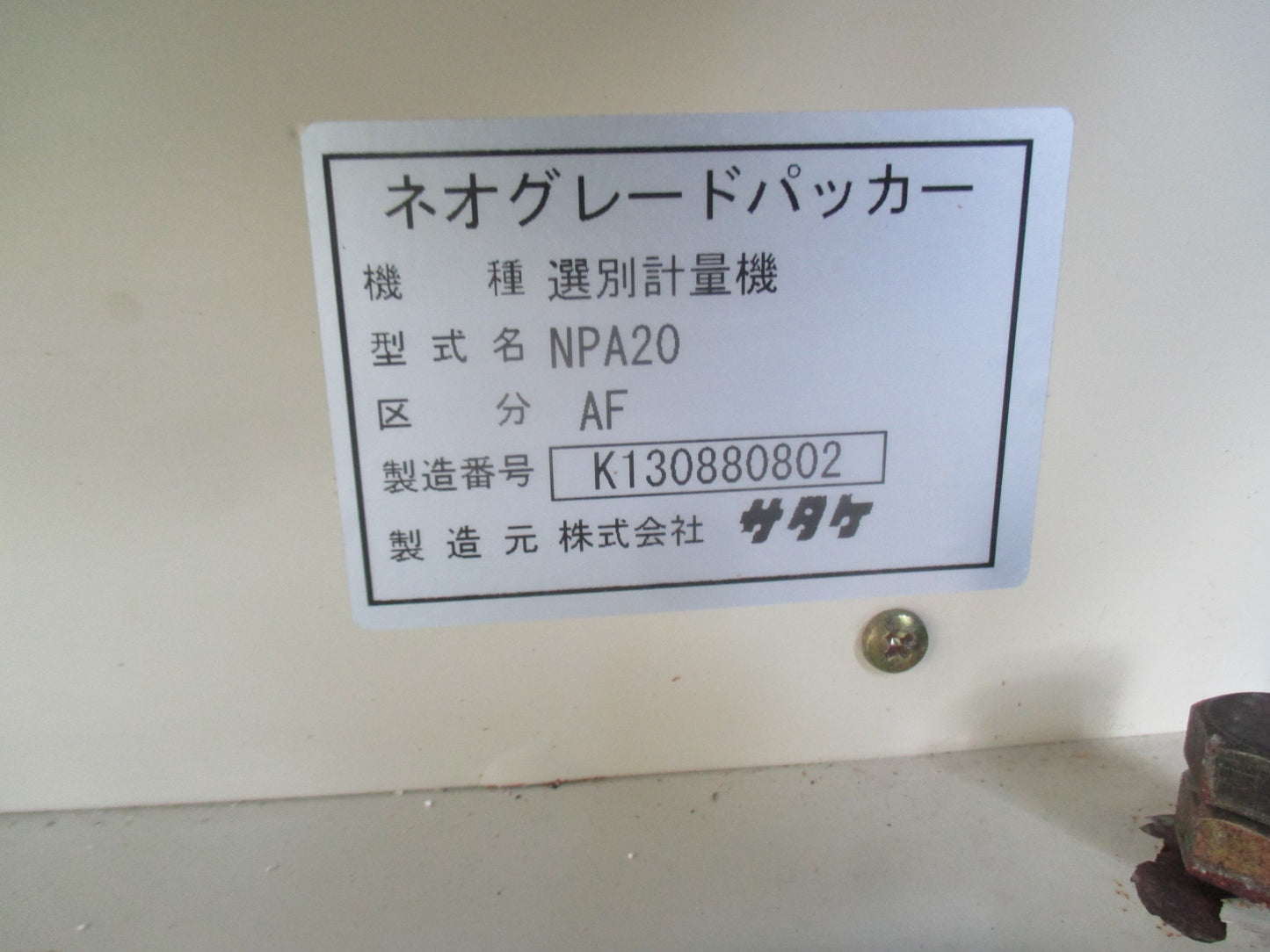 サタケ　中古　計量機　NPA20AF