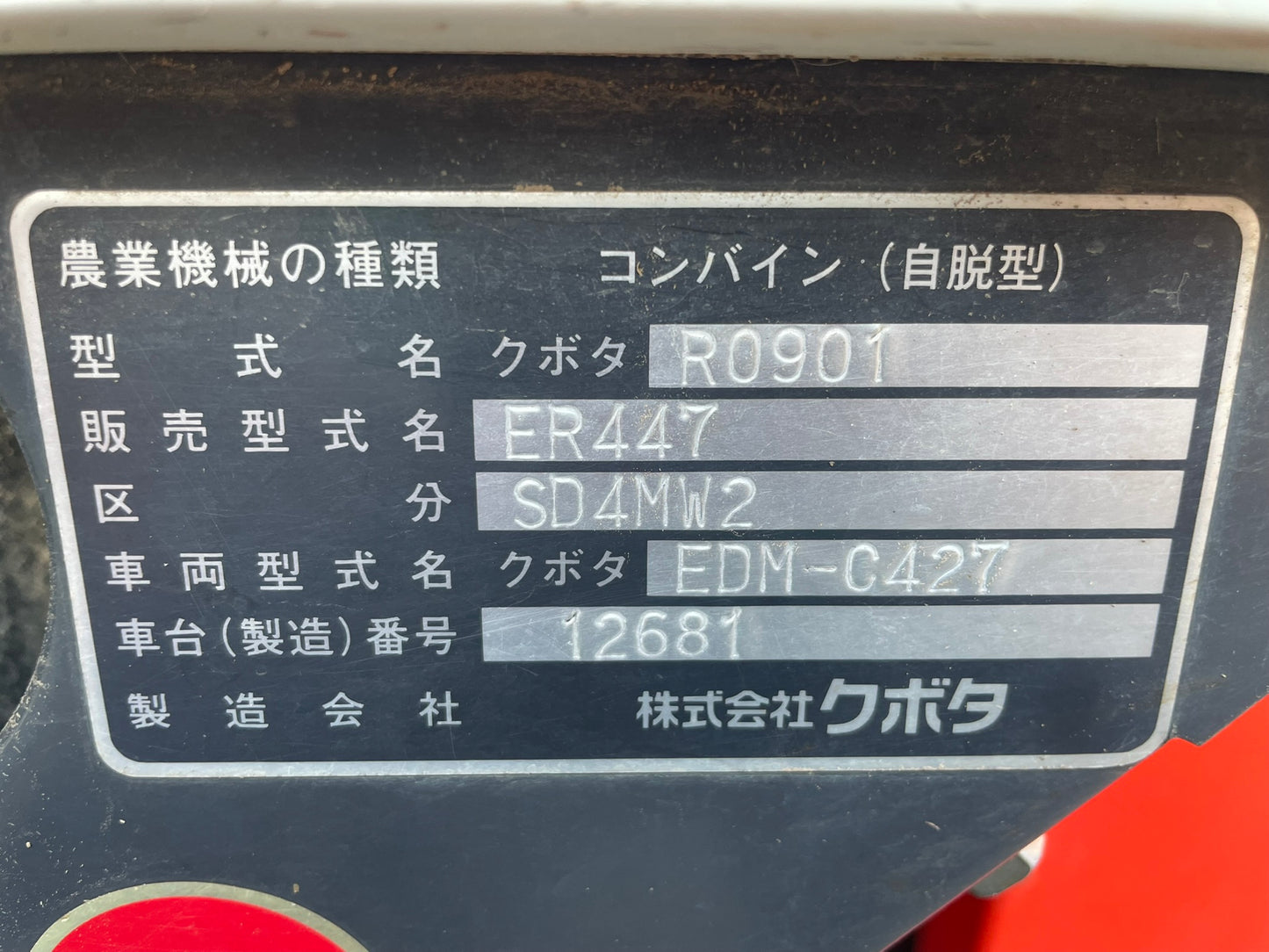 クボタ　中古　コンバイン　4条　47馬力　403時間　ER447 SD4MW2