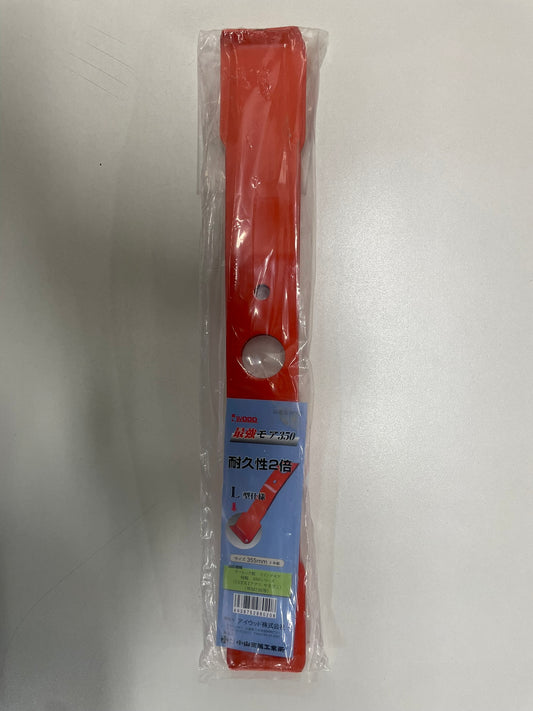 アイウッド　未使用品　バーナイフ　355㎜　WM736用