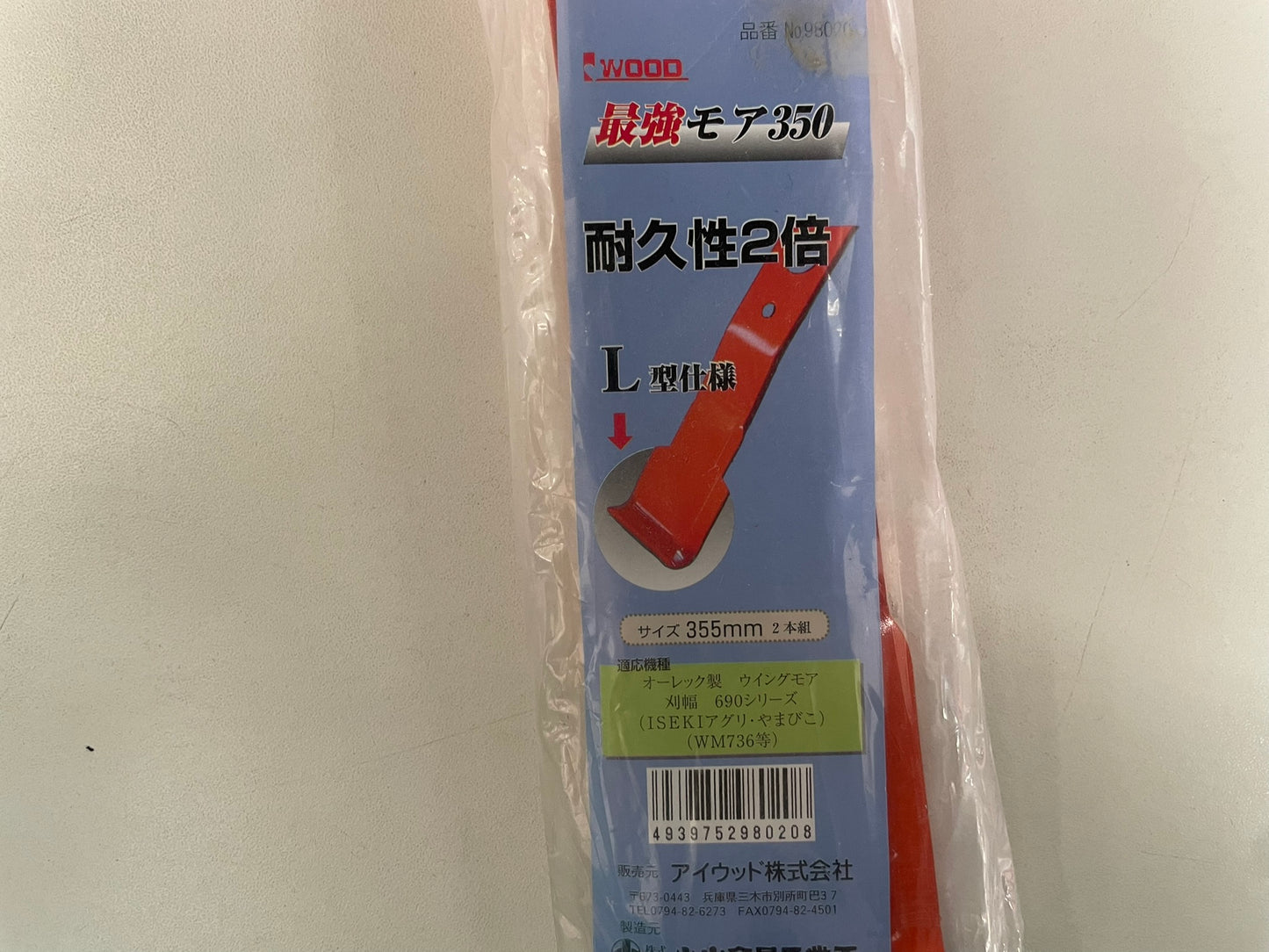 アイウッド　未使用品　バーナイフ　355㎜　WM736用