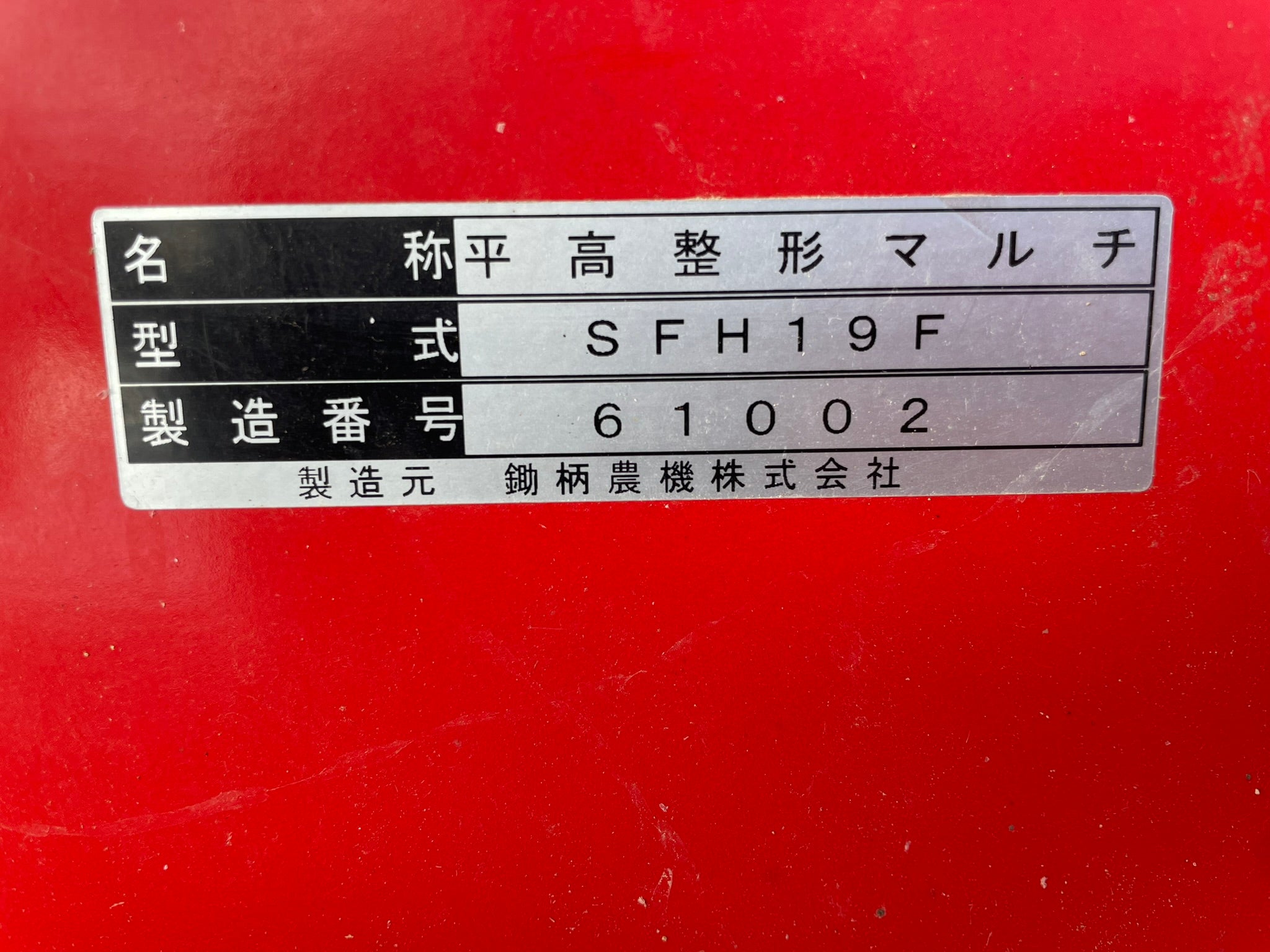 鋤柄 中古 平高整形マルチ SFH19F – 農キング