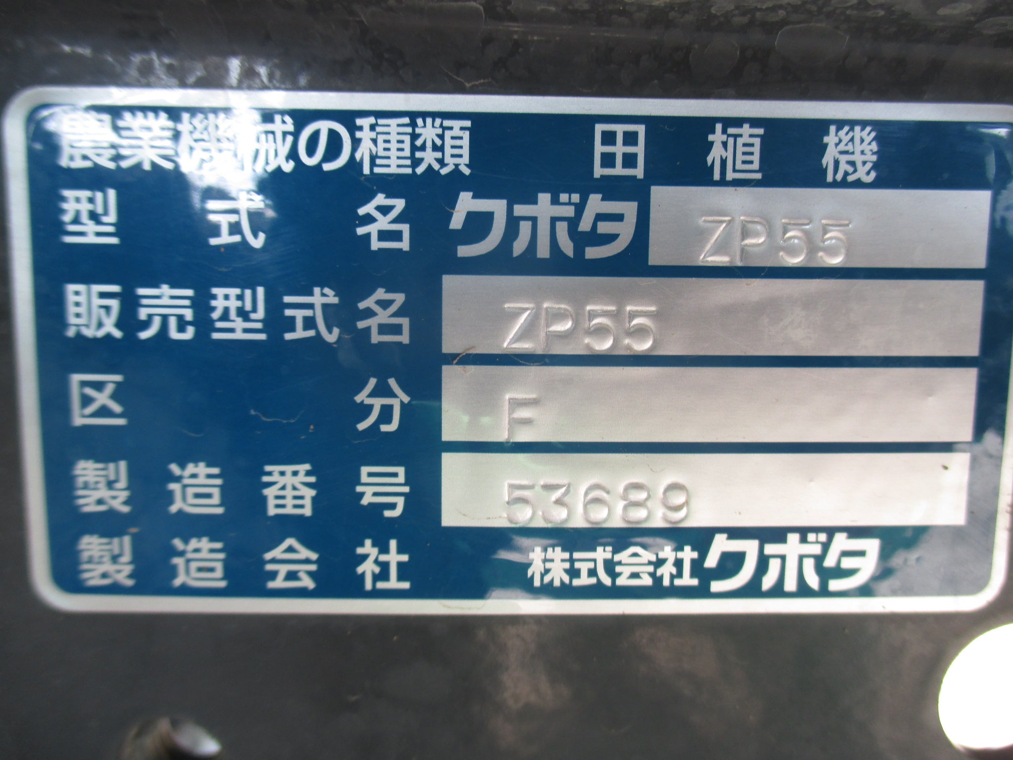 クボタ 中古 田植え機 ZP55 – 農キング