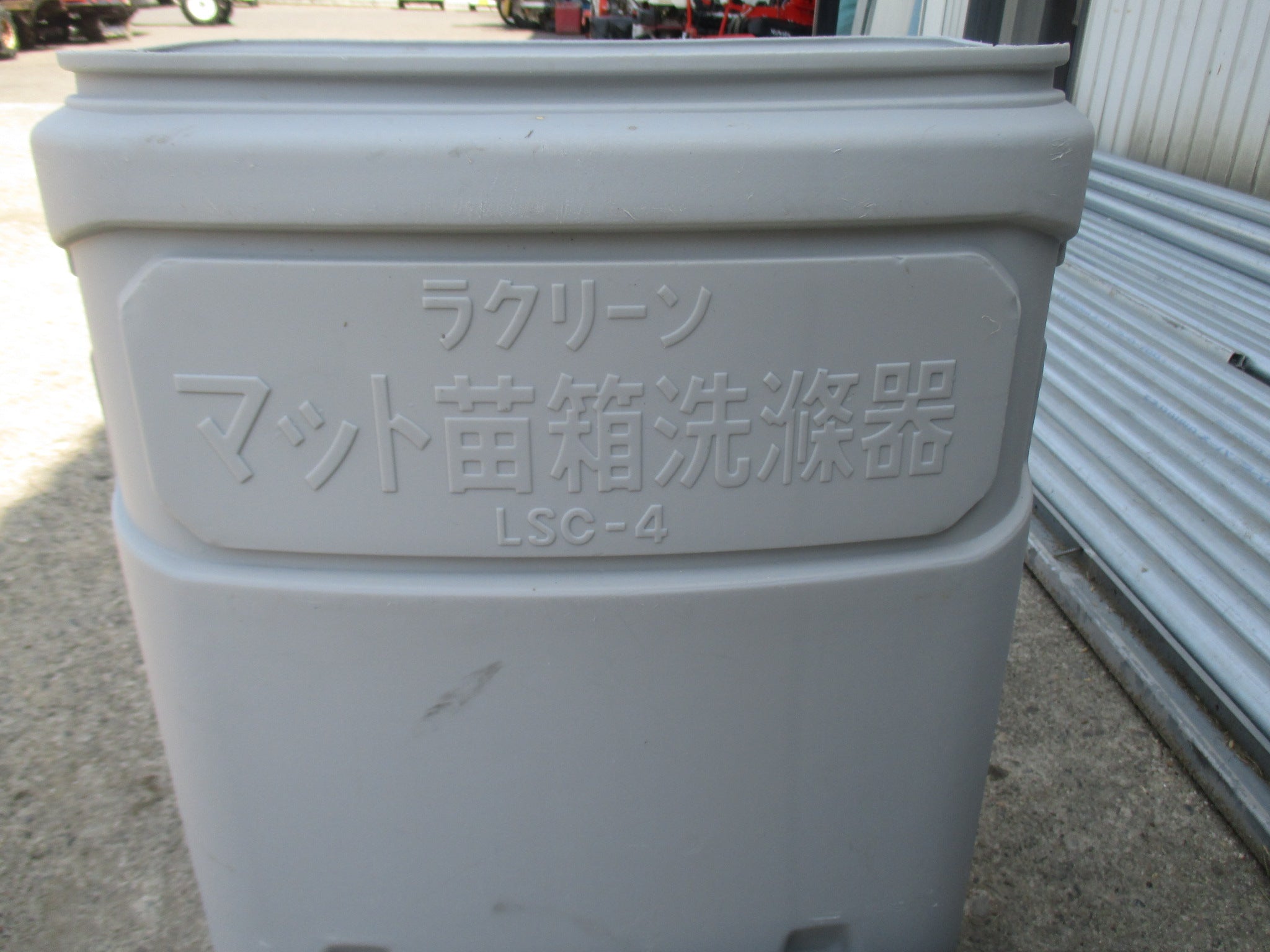 ラクリーン　中古　箱洗浄機(マット苗)　LSC-4