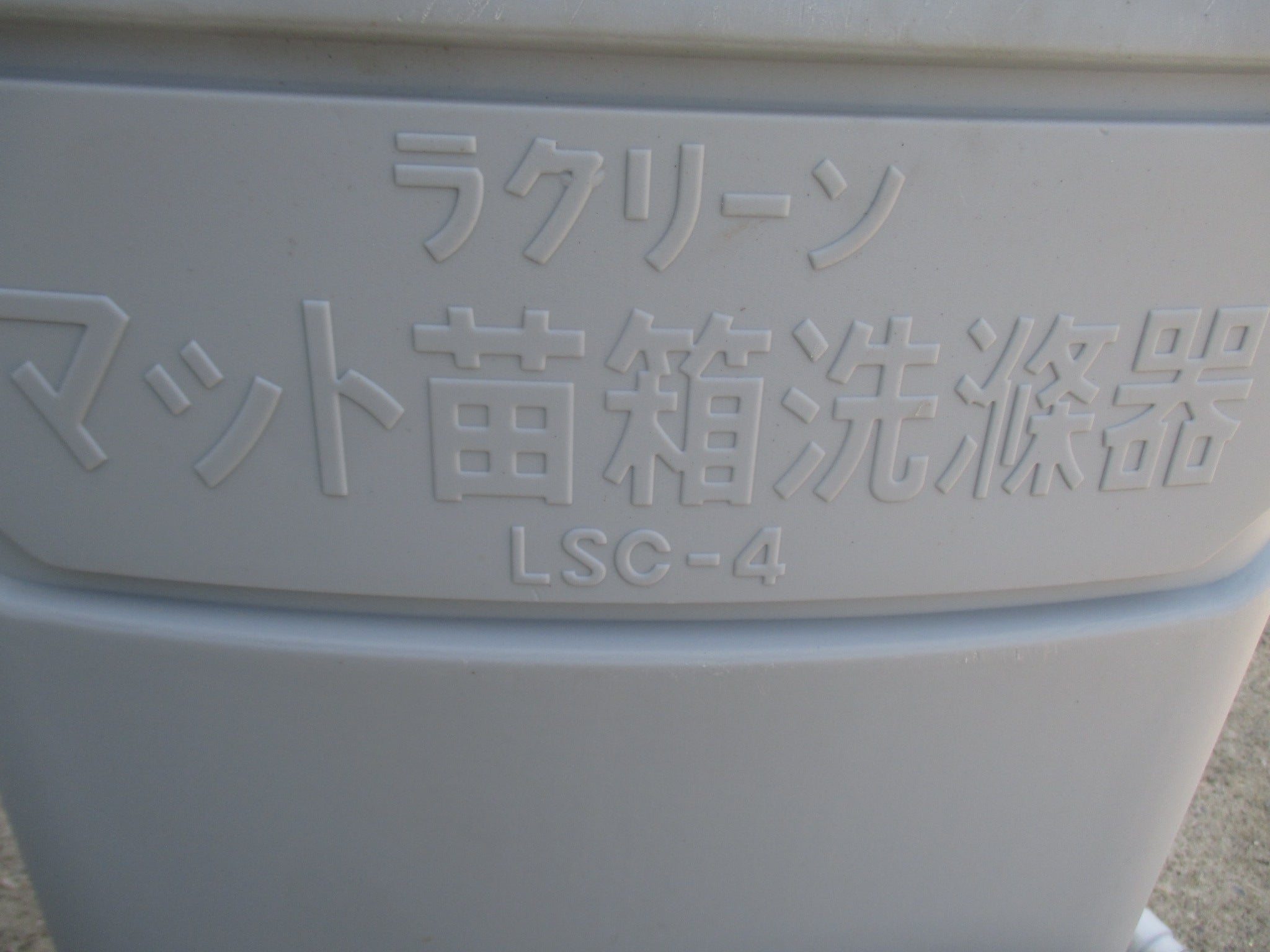 ラクリーン　中古　箱洗浄機(マット苗)　LSC-4