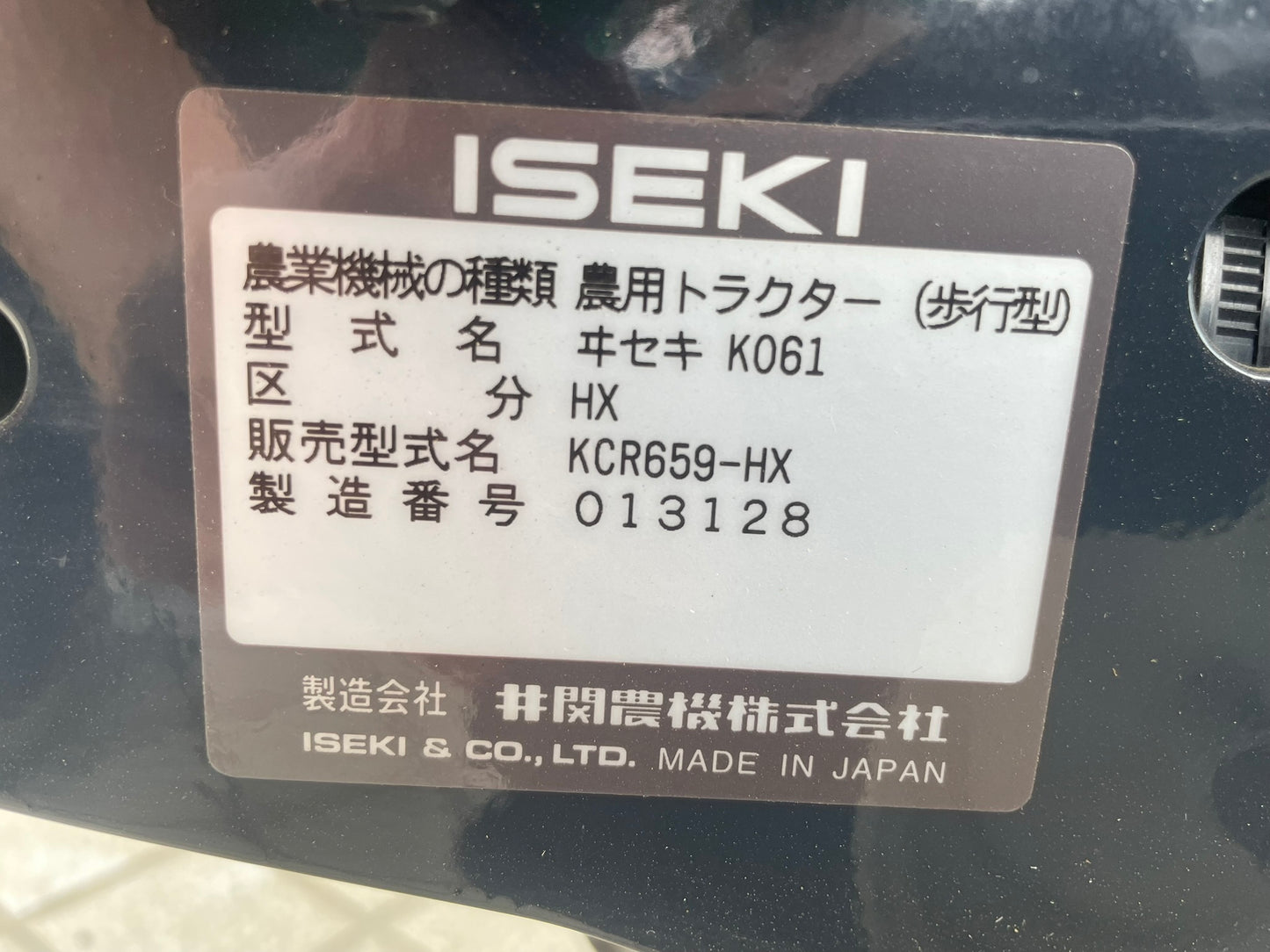 イセキ　未使用　管理機　KCR659-HX　