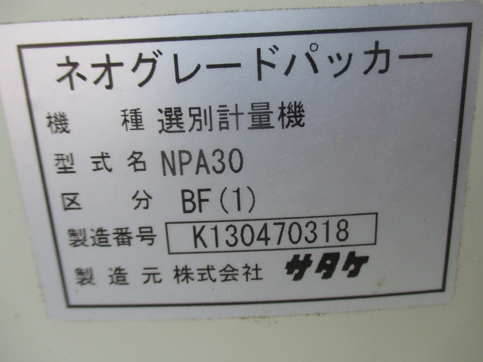 サタケ 中古 選別計量機 NPA30 – 農キング