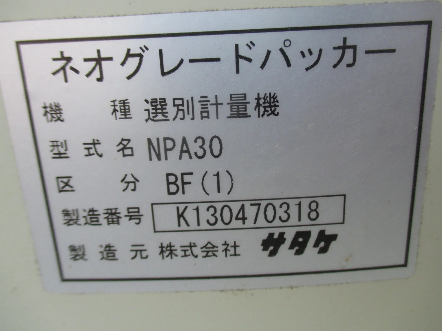 サタケ 中古 選別計量機 NPA30BF（1） – 農キング