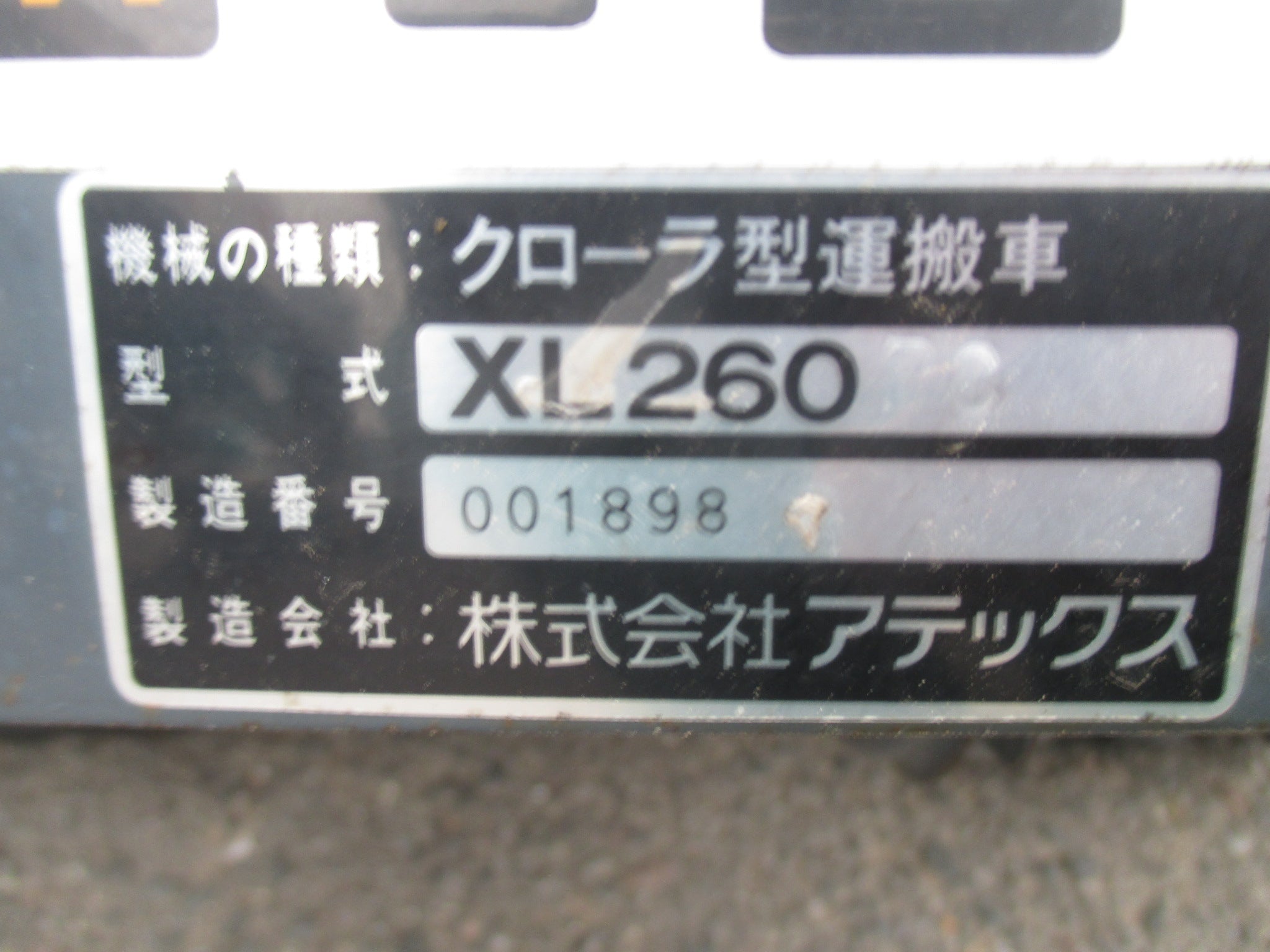 アテックス 中古 運搬車 XL260 – 農キング