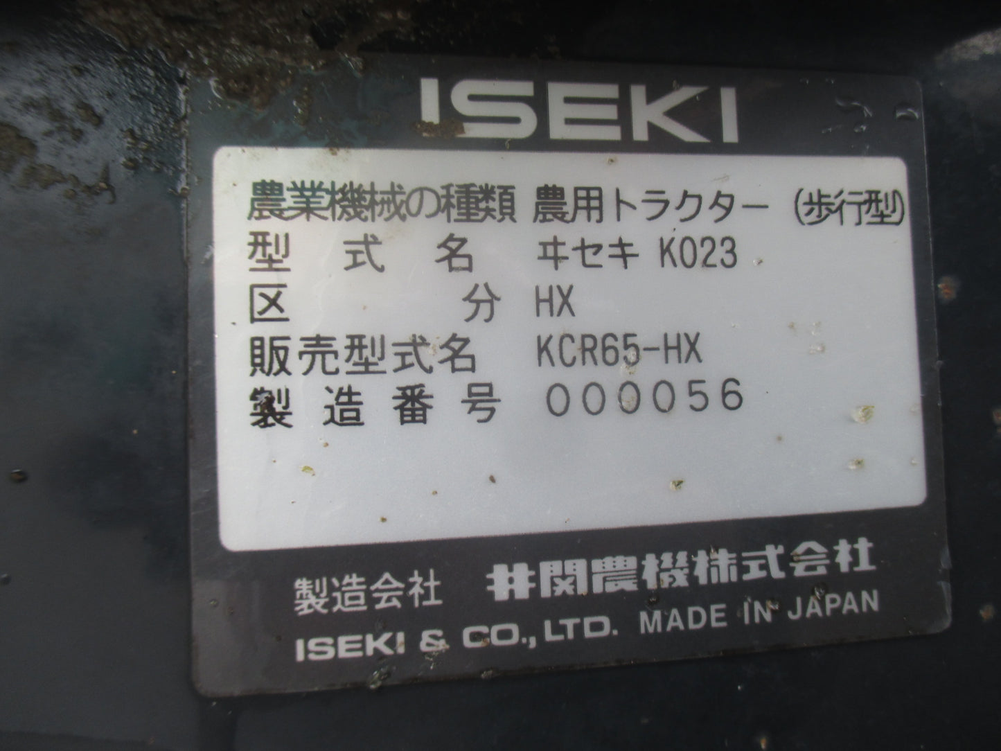 イセキ　中古　耕耘機　KCR65-HX