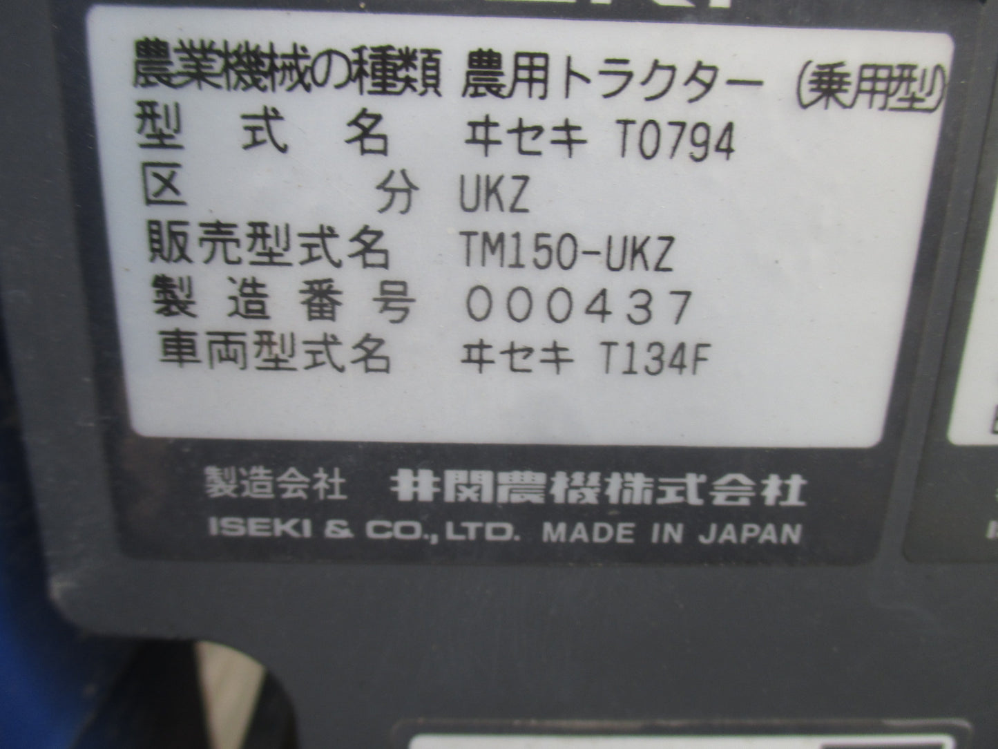 イセキ　中古　トラクター　TM150-UKZ