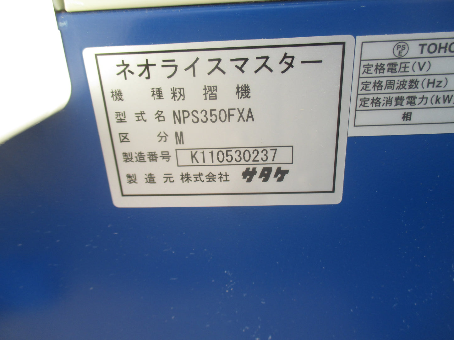 サタケ　中古　籾摺機　NPS350FXA