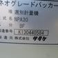 サタケ　中古　計量機　NPA30