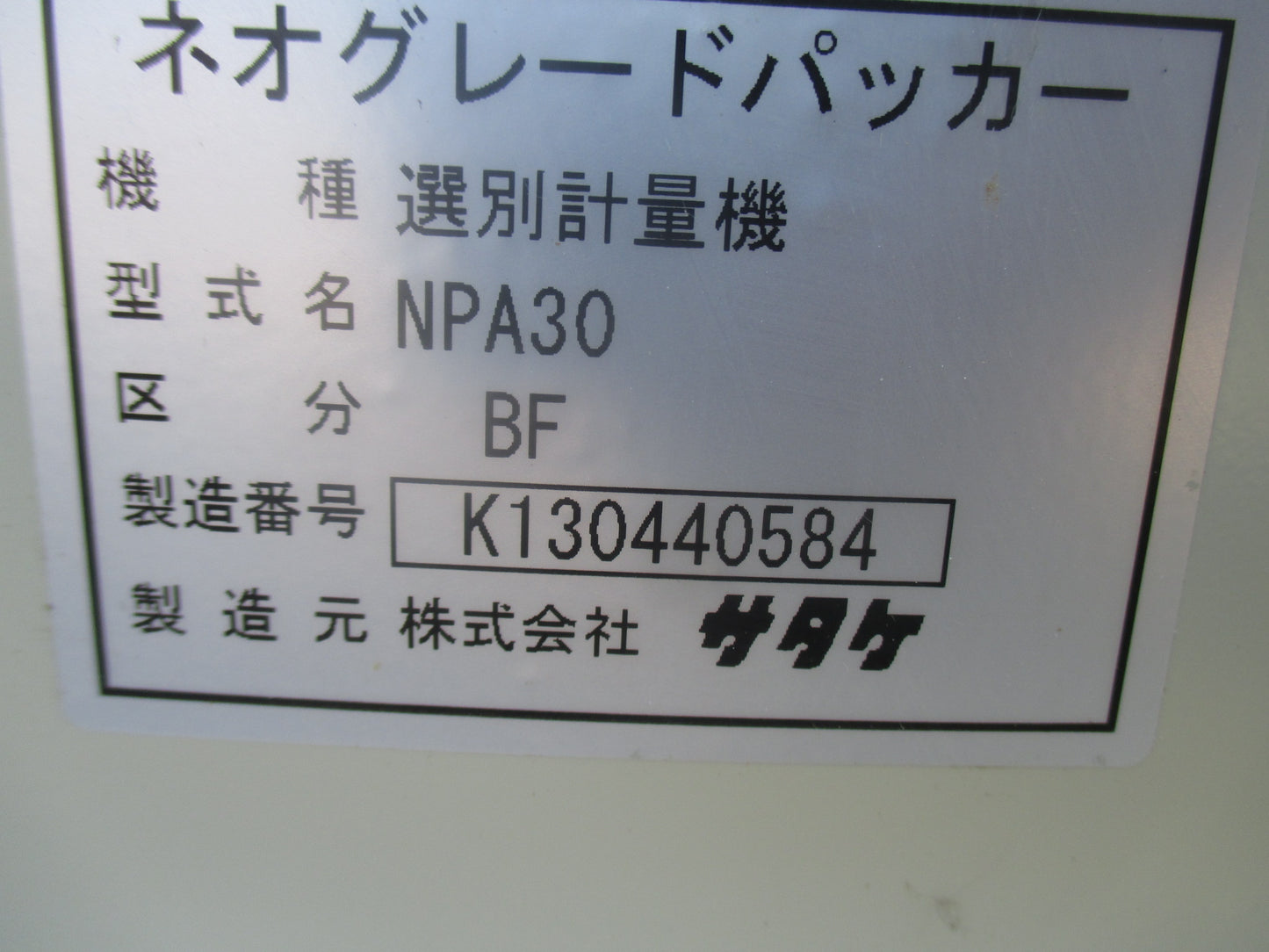 サタケ　中古　計量機　NPA30