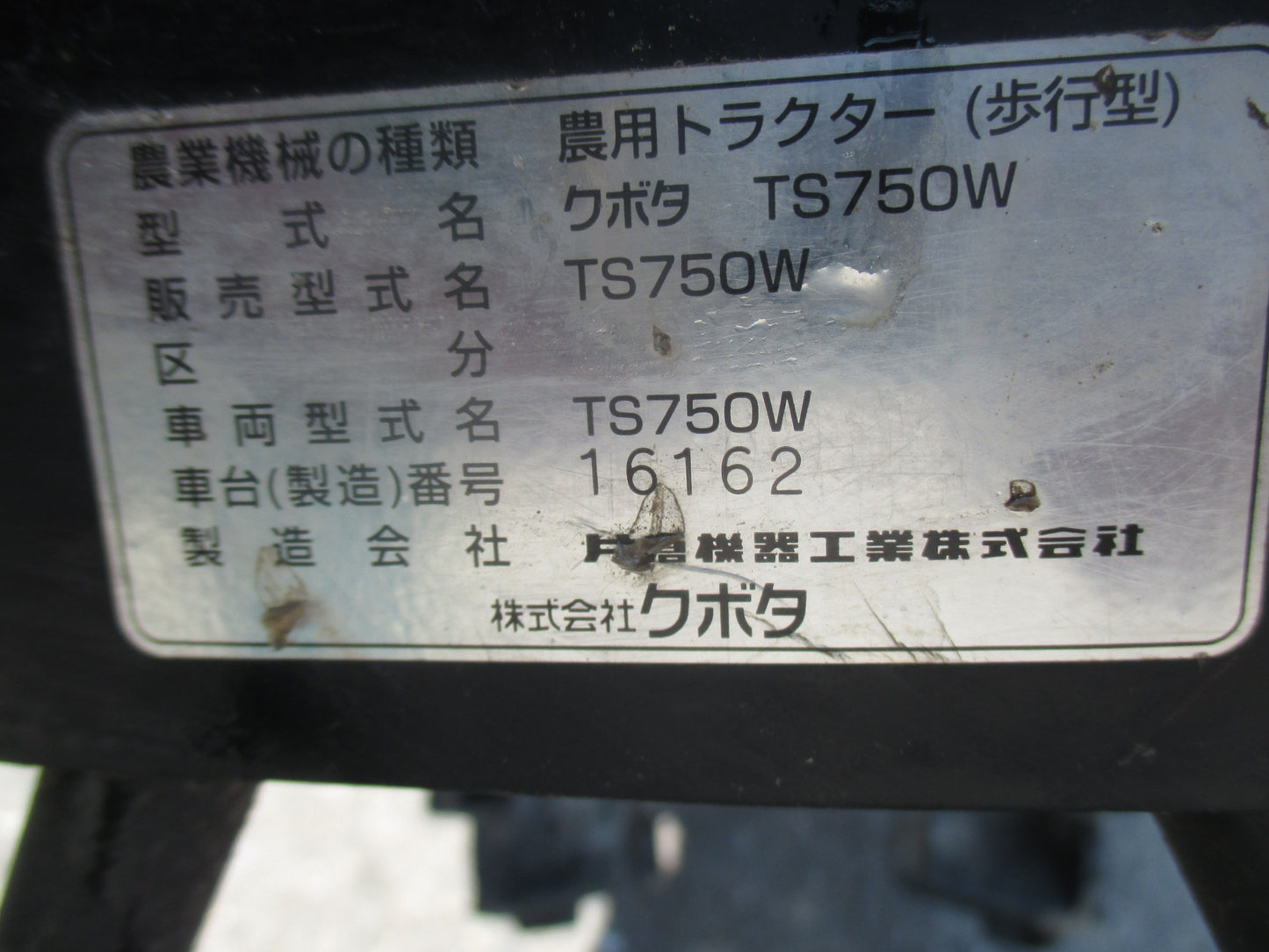 クボタ　中古　耕耘機  TS750W