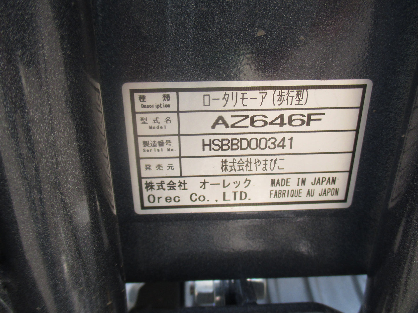 共立　中古　ロータリーモーア　AZ646F
