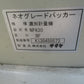 サタケ　中古　計量機　NPA30