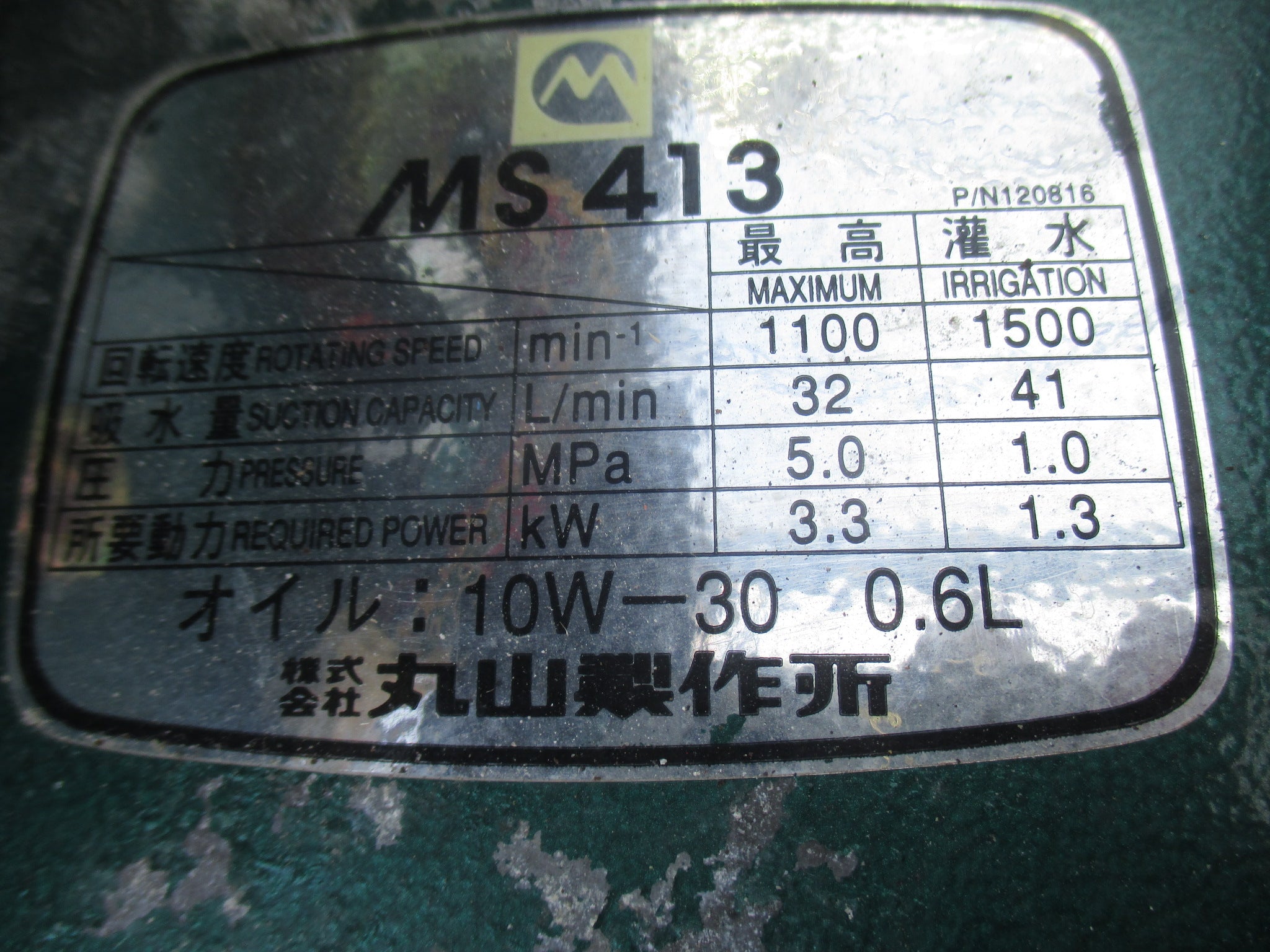 丸山 中古 自走ラジコンセット動噴 MSV413R2-K – 農キング