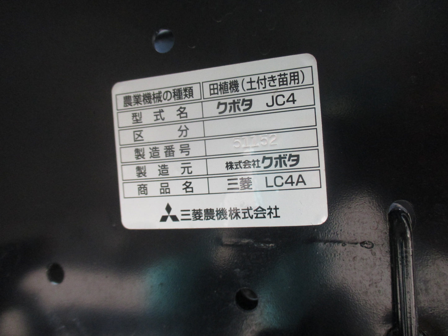 三菱　中古　田植機　LC4A
