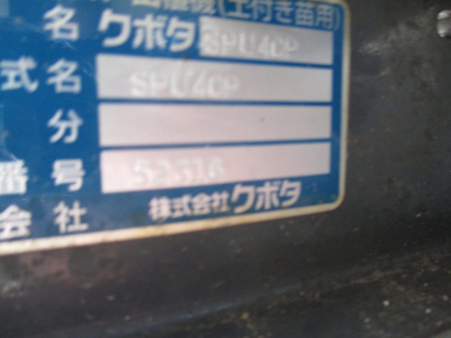 クボタ　中古　田植機　SPU40P