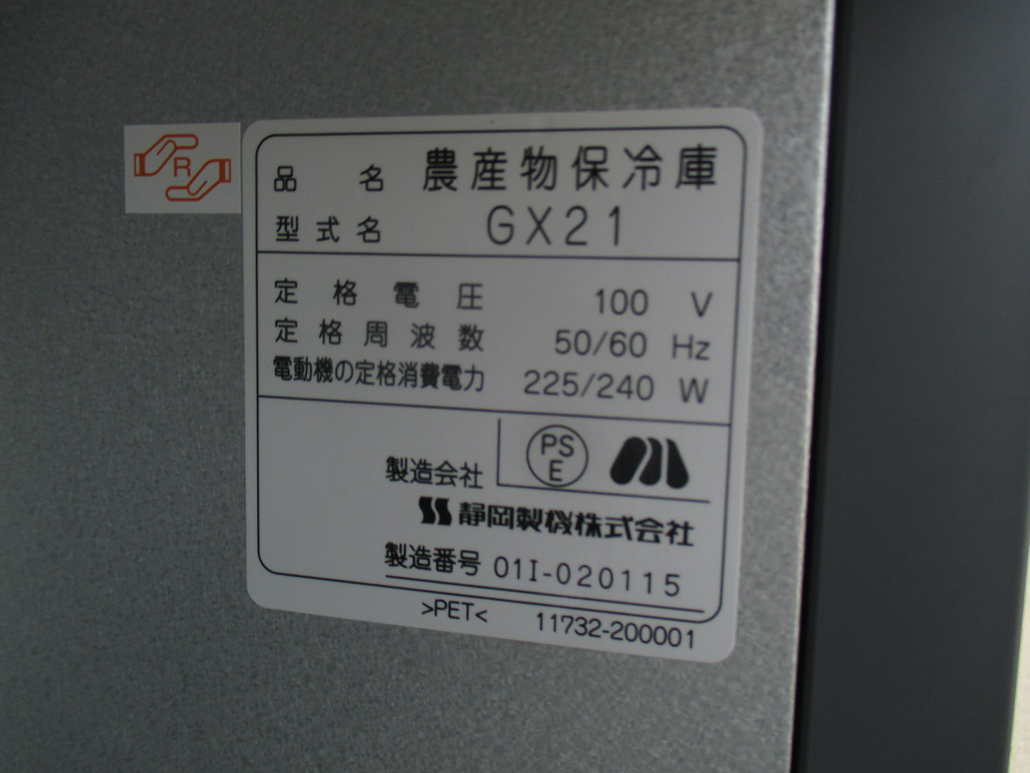 静岡　中古　保冷庫　GX21